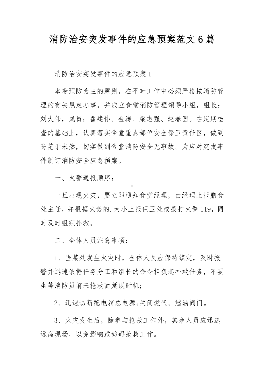 消防治安突发事件的应急预案范文6篇.docx_第1页