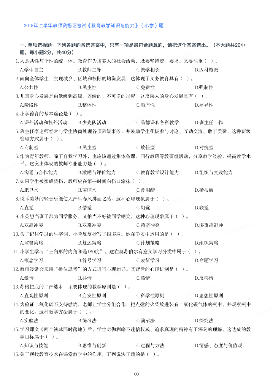 2018年上半年教师资格证考试《教育教学知识与能力》（小学）真题与答案.pdf_第1页