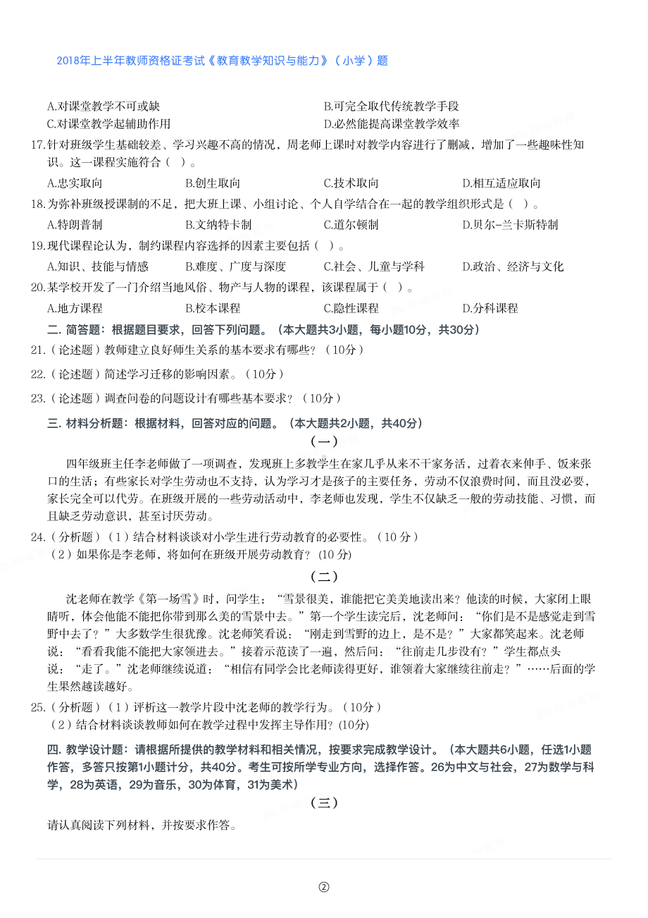 2018年上半年教师资格证考试《教育教学知识与能力》（小学）真题与答案.pdf_第2页