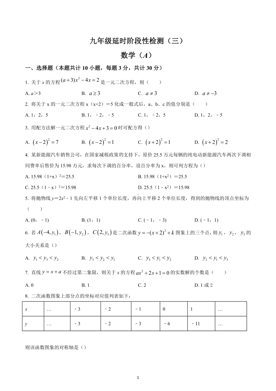 河南省安阳市林州市世纪学校2022-2023学年九年级上学期延时性检测数学试题.docx_第1页