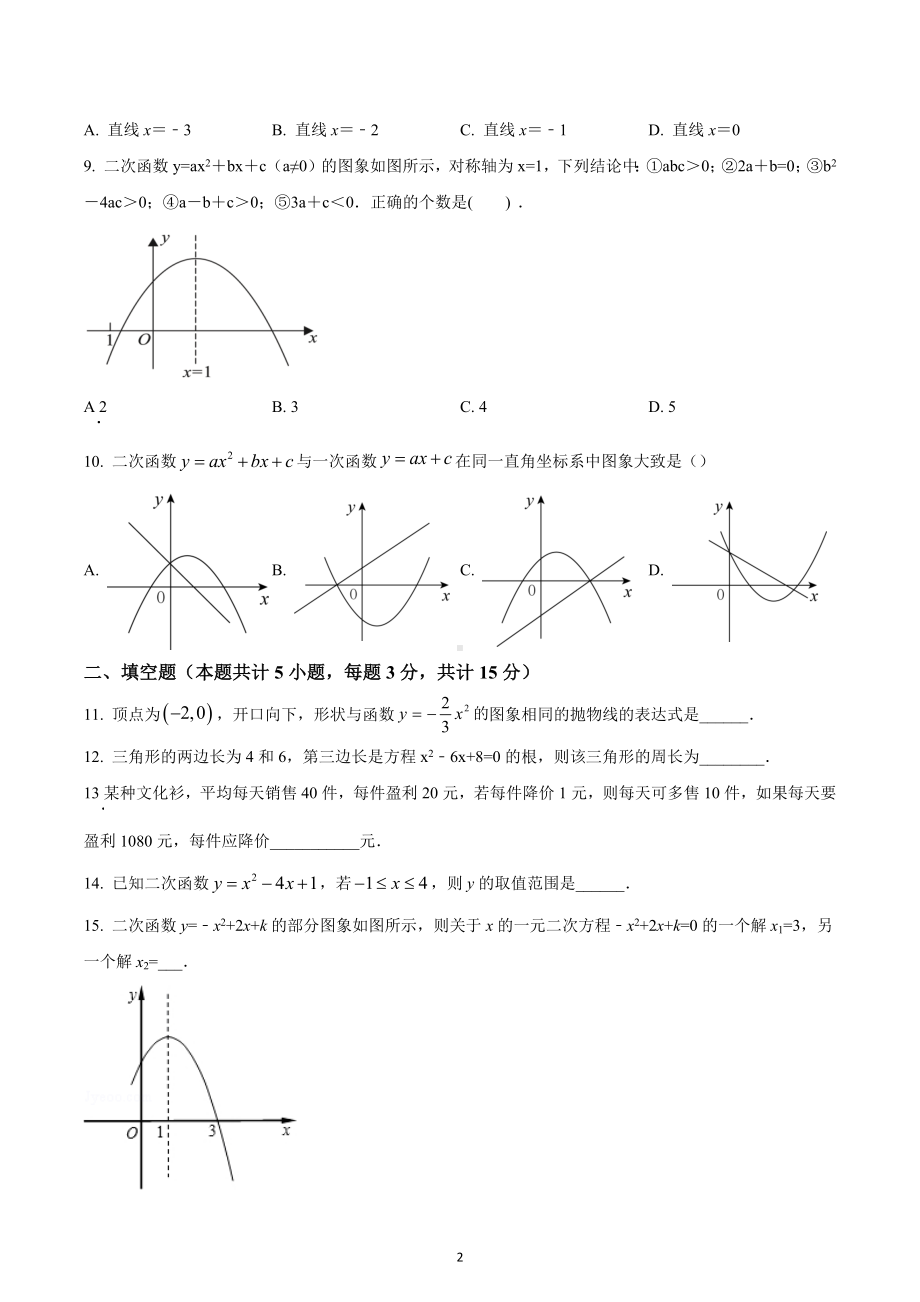 河南省安阳市林州市世纪学校2022-2023学年九年级上学期延时性检测数学试题.docx_第2页