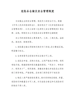 危险品仓储及安全管理制度.docx