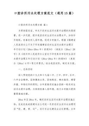 口腔诊所污水处理方案范文（通用15篇）.docx