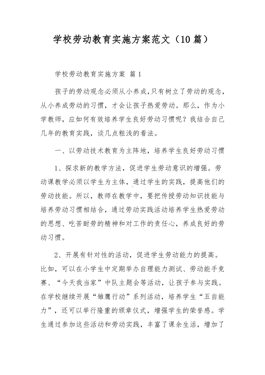 学校劳动教育实施方案范文（10篇）.docx_第1页