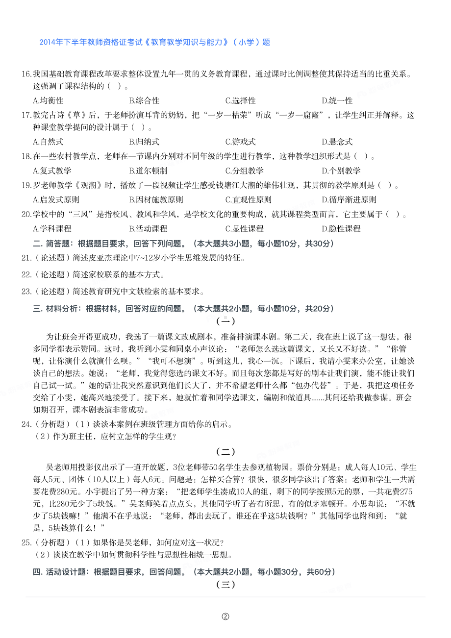 2014年下半年教师资格证考试《教育教学知识与能力》（小学）真题与答案.pdf_第2页