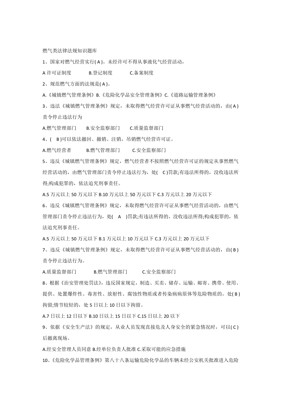 燃气类法律法规知识题库.docx_第1页