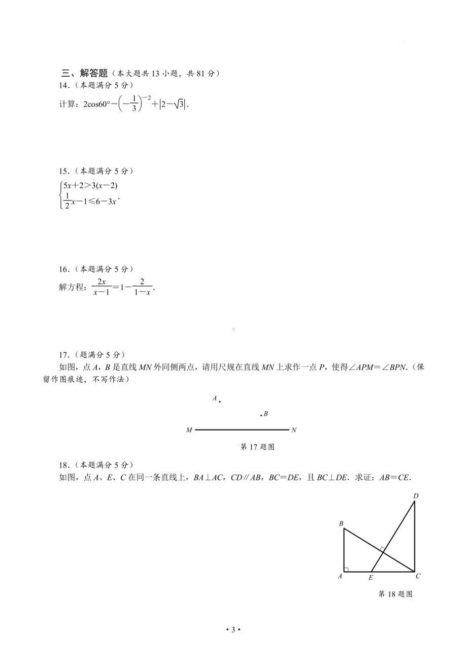 2023年陕西省西安市铁一滨河学校 中考一模数学试卷.pdf_第3页