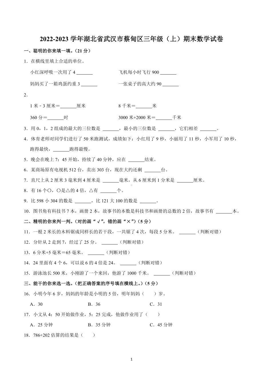 2022-2023学年湖北省武汉市蔡甸区三年级（上）期末数学试卷.docx_第1页