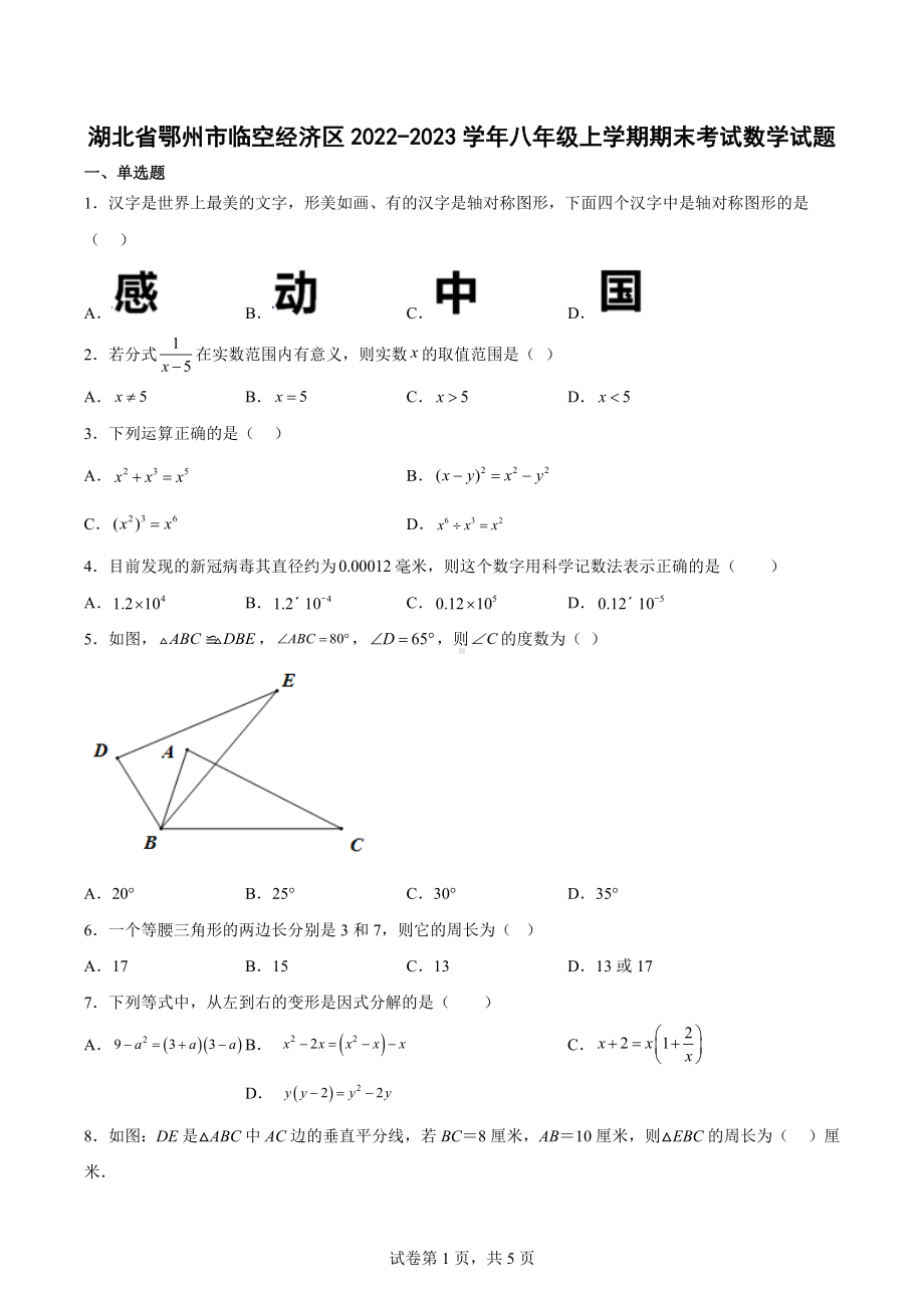 湖北省鄂州市临空经济区2022-2023学年八年级上学期期末考试数学试题.docx_第1页