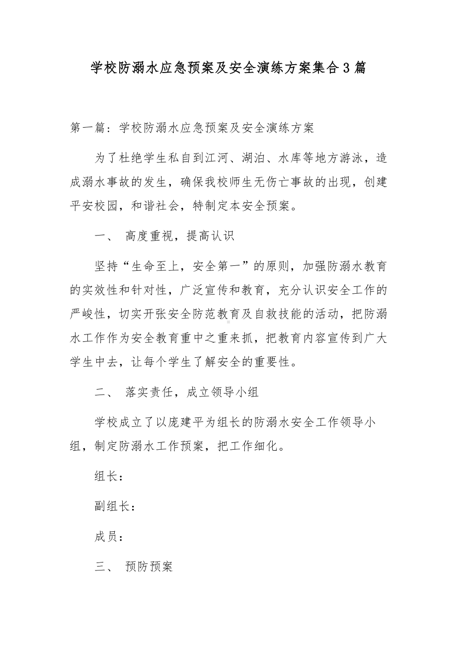 学校防溺水应急预案及安全演练方案集合3篇.docx_第1页