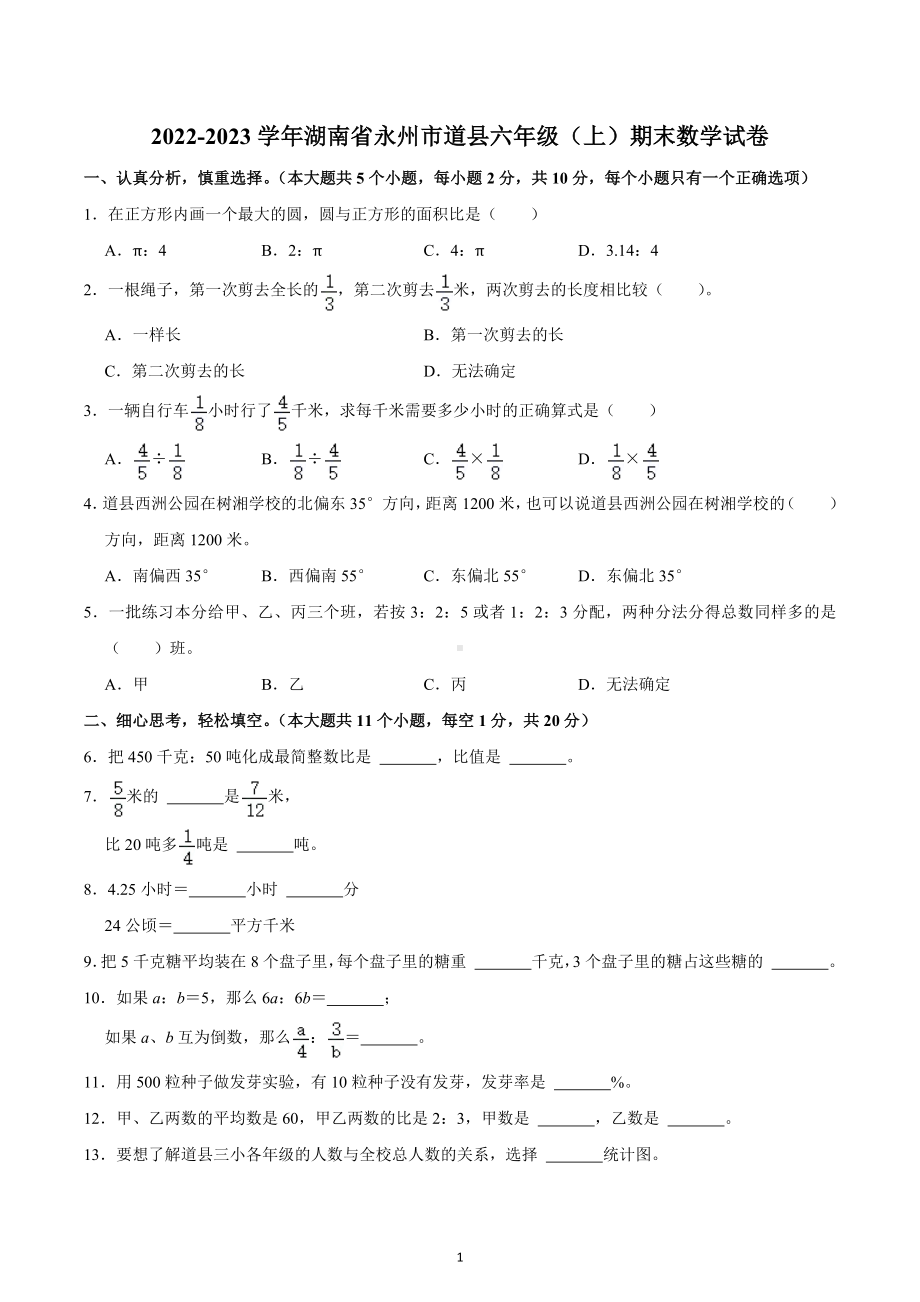 2022-2023学年湖南省永州市道县六年级（上）期末数学试卷.docx_第1页