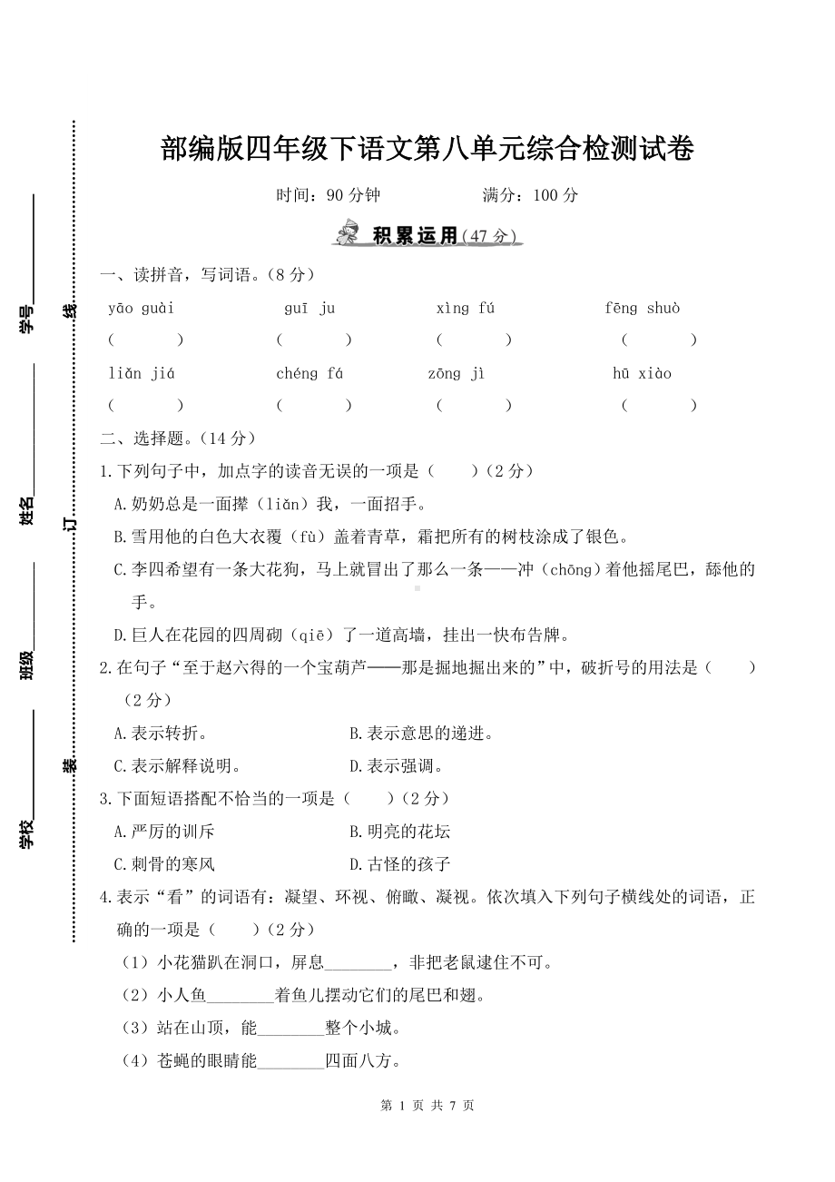 部编版四年级下语文第8单元综合检测试卷及参考答案.doc_第1页