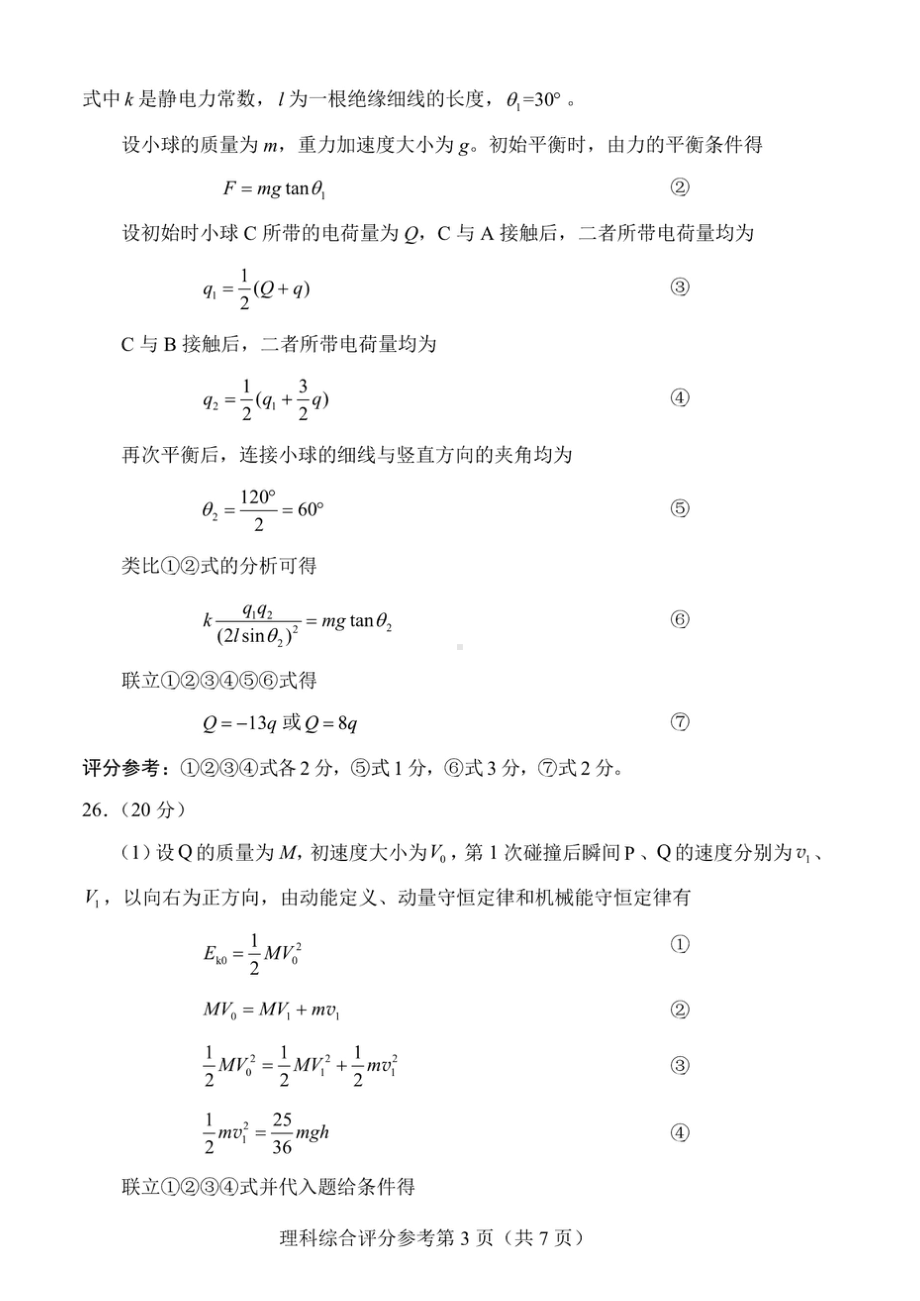 2023高三四省联考 理综答案 (word图片版).doc_第3页