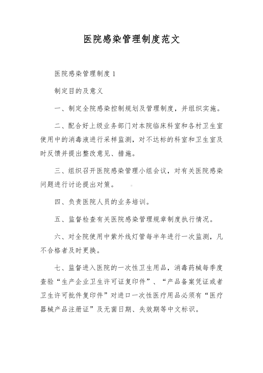 医院感染管理制度范文.docx_第1页