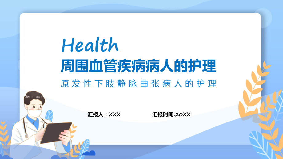 周围血管疾病病人的护理教学课件.pptx_第1页