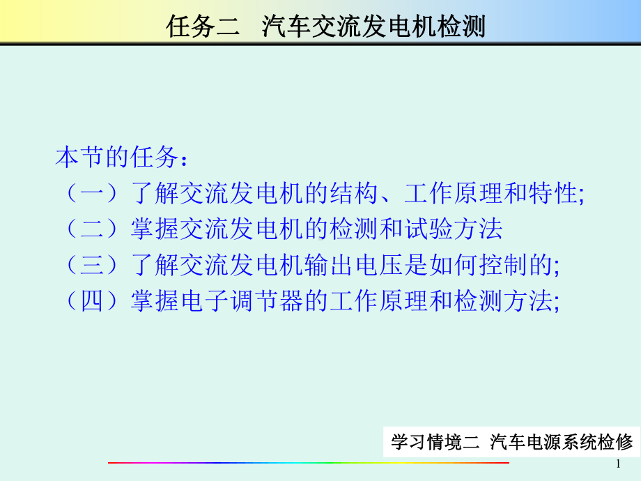 汽车电气系统检修第学习情境二02交流发电机.ppt_第1页