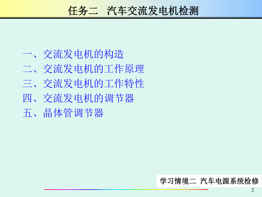 汽车电气系统检修第学习情境二02交流发电机.ppt_第2页