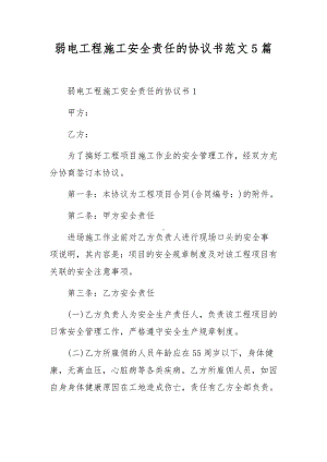 弱电工程施工安全责任的协议书范文5篇.docx