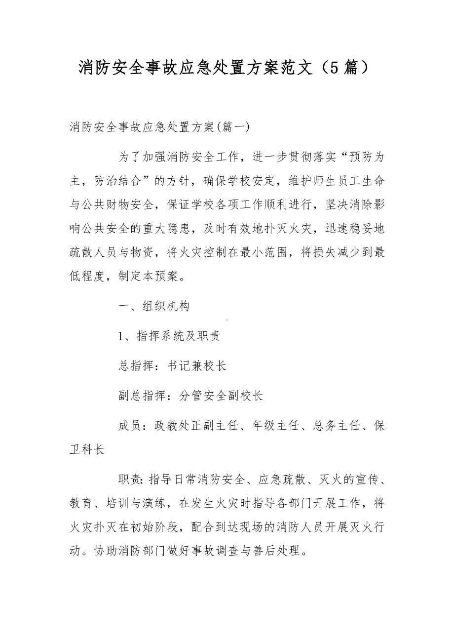 消防安全事故应急处置方案范文（5篇）.docx_第1页