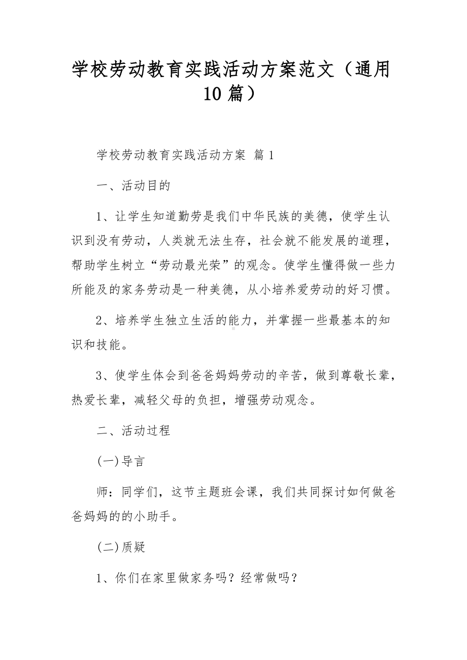 学校劳动教育实践活动方案范文（通用10篇）.docx