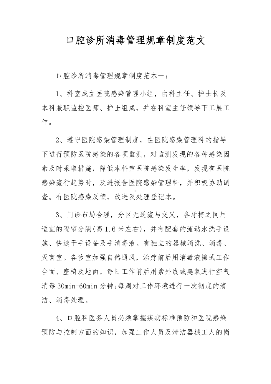 口腔诊所消毒管理规章制度范文.docx_第1页