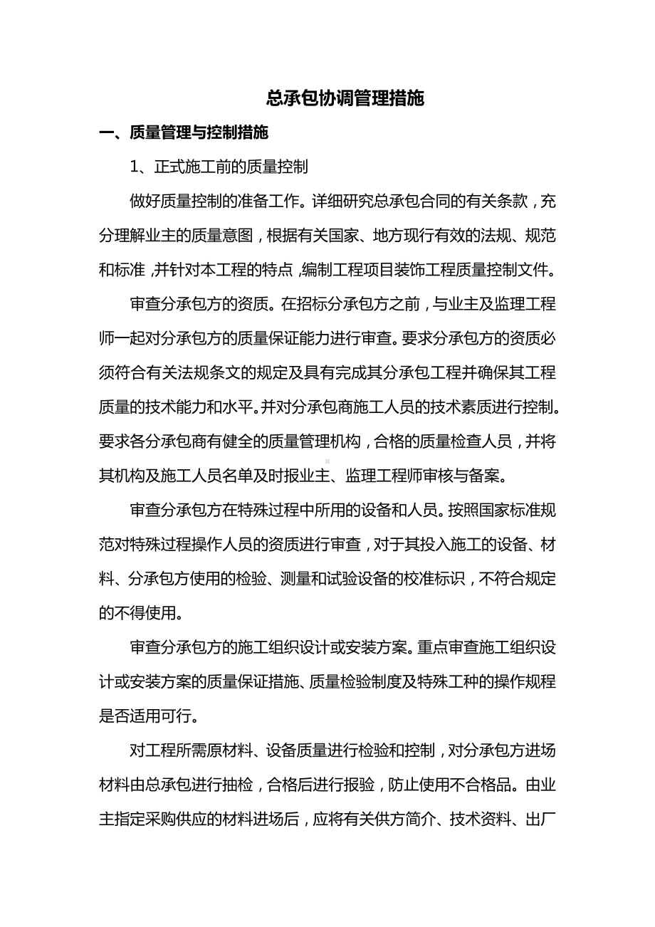 总承包协调管理措施.docx_第1页