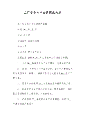 工厂安全生产会议记录内容.docx