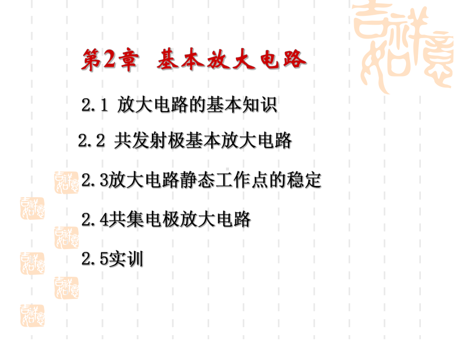 基本放大电路教学课件1.ppt_第1页