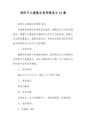 消防灭火疏散应急预案范文14篇.docx