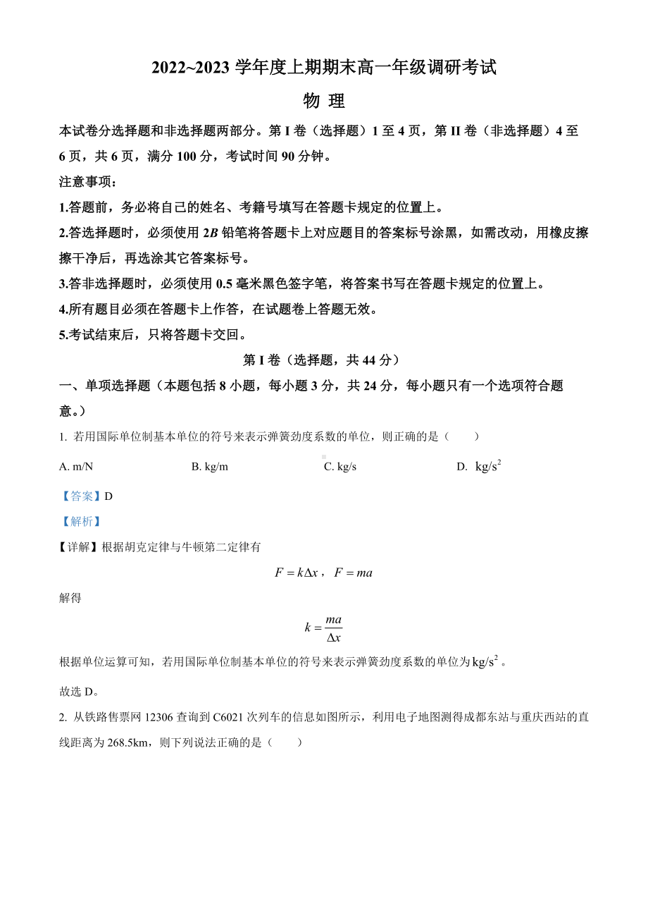 四川省成都市2022-2023学年高一上学期期末调研考试物理试题Word版含解析.docx_第1页