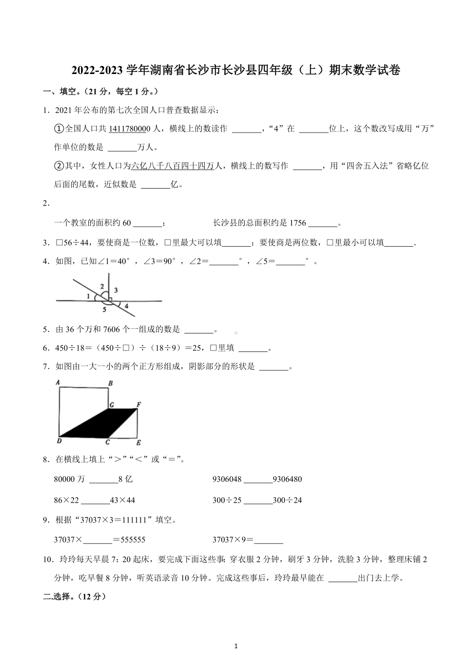 2022-2023学年湖南省长沙市长沙县四年级（上）期末数学试卷.docx_第1页