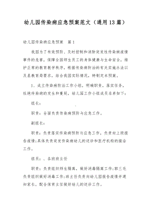 幼儿园传染病应急预案范文（通用13篇）.docx