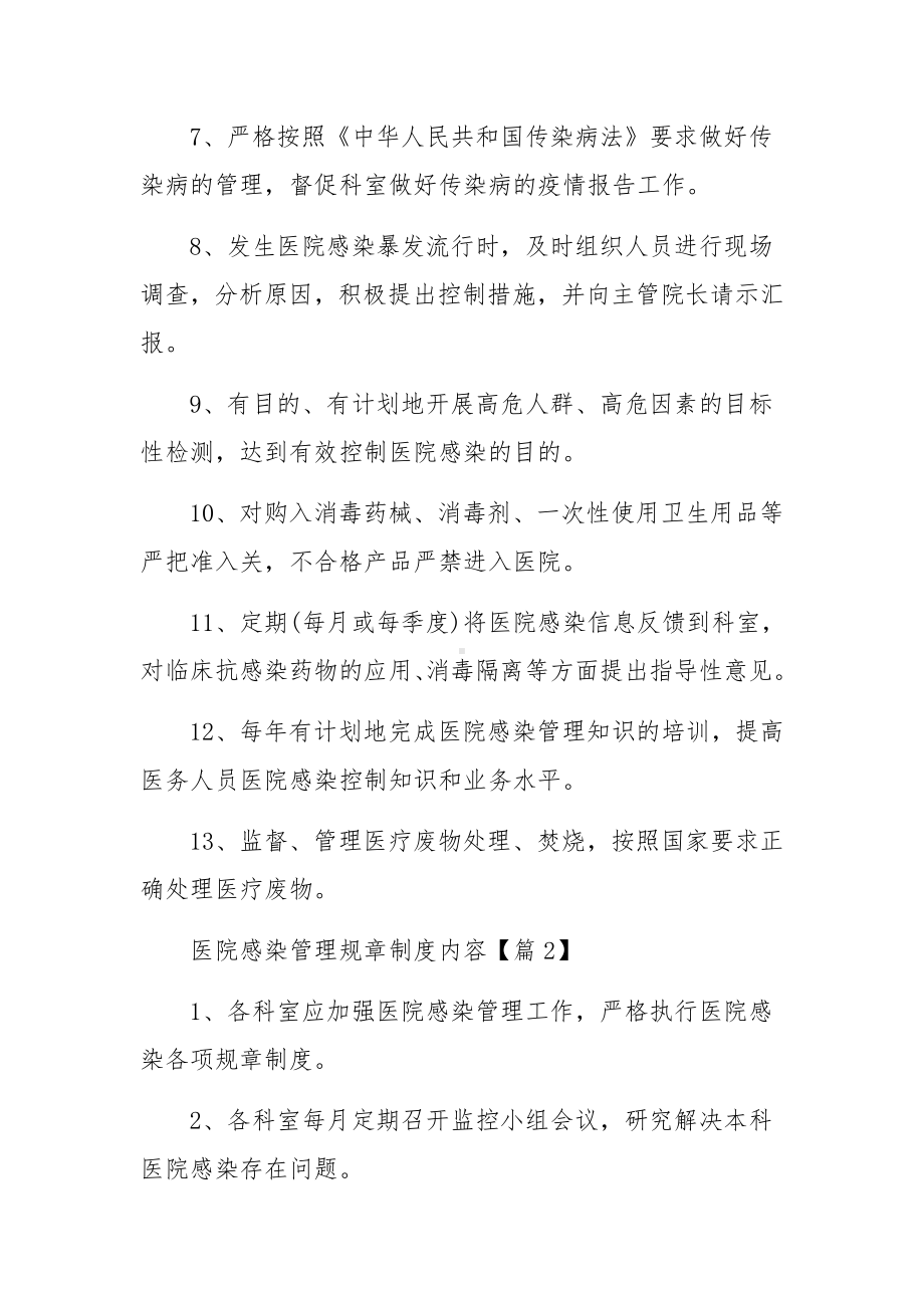 医院感染管理规章制度内容范文（7篇）.docx_第2页