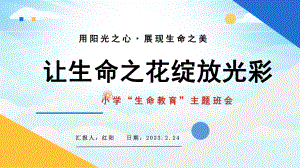 简约黄蓝2023中心小学生命教育主题班会PPT模版.pptx