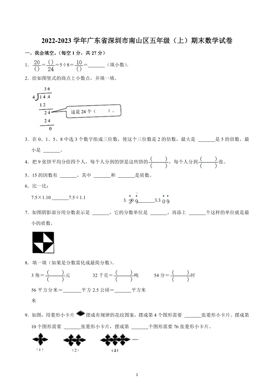 2022-2023学年广东省深圳市南山区五年级（上）期末数学试卷.docx_第1页