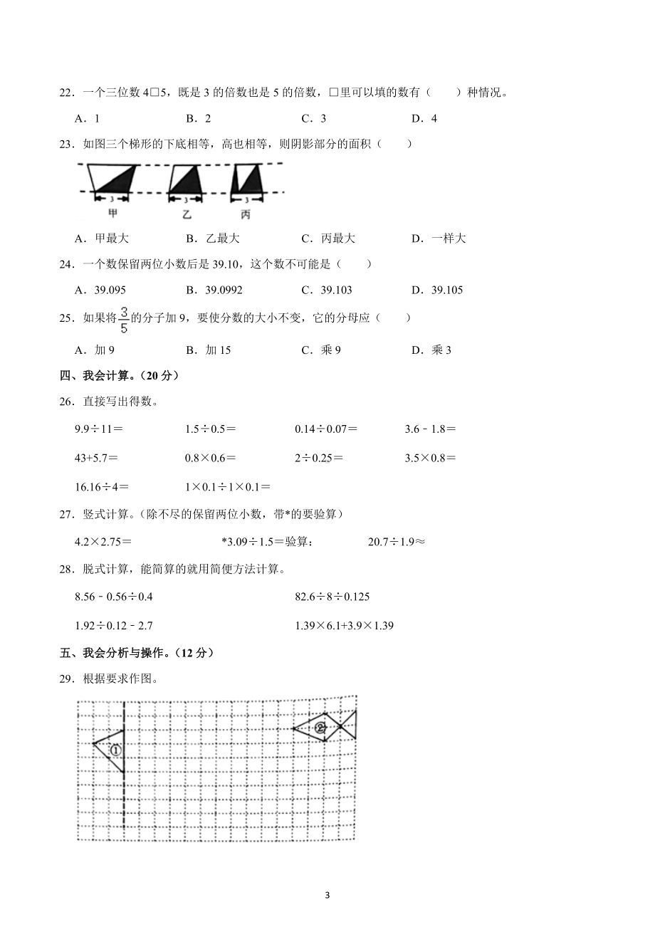 2022-2023学年广东省深圳市南山区五年级（上）期末数学试卷.docx_第3页