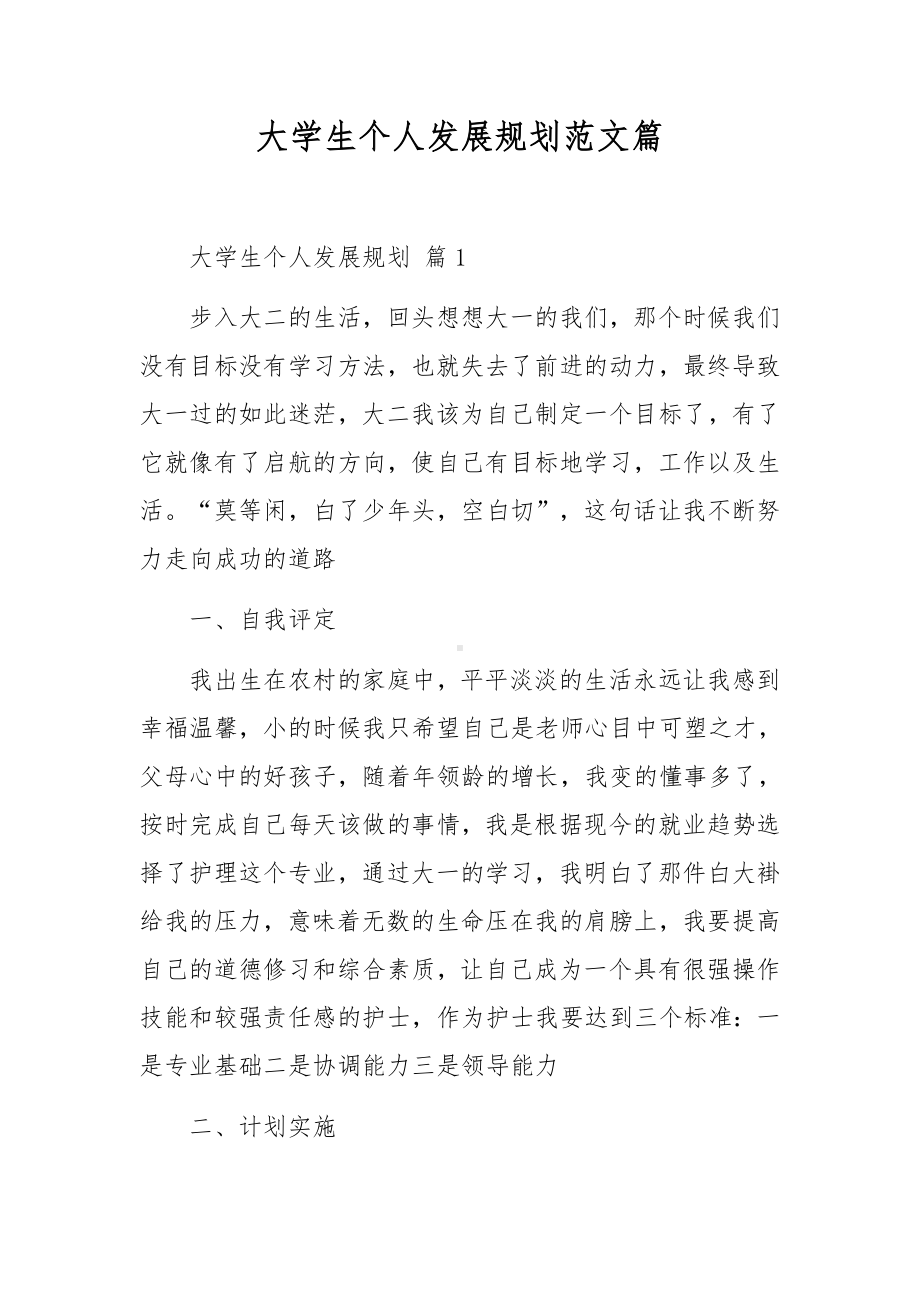 大学生个人发展规划范文篇.docx_第1页