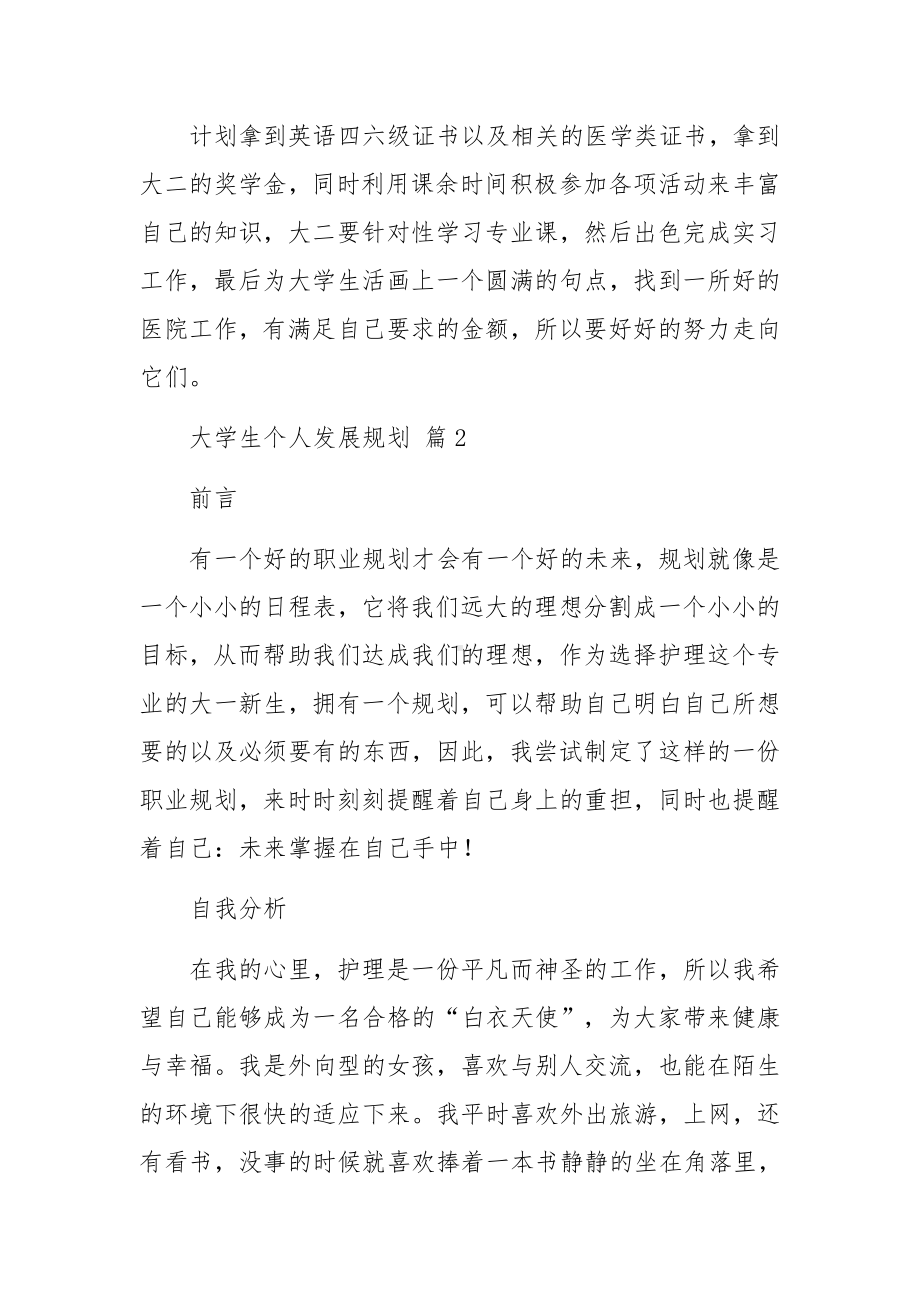 大学生个人发展规划范文篇.docx_第2页