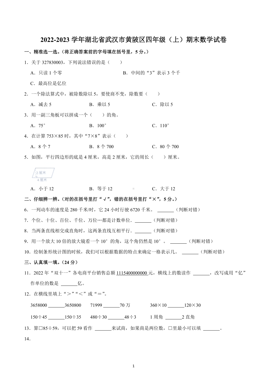 2022-2023学年湖北省武汉市黄陂区四年级（上）期末数学试卷.docx_第1页