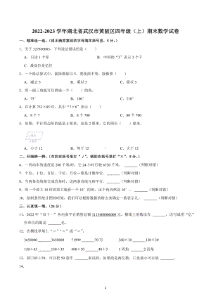 2022-2023学年湖北省武汉市黄陂区四年级（上）期末数学试卷.docx