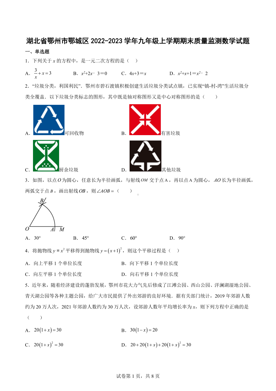 湖北省鄂州市鄂城区2022-2023学年九年级上学期期末质量监测数学试题.docx_第1页