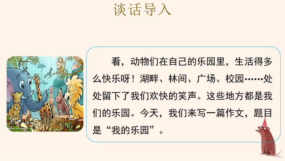 部编版四年级下语文《习作：我的乐园》优质示范课课件.pptx_第2页