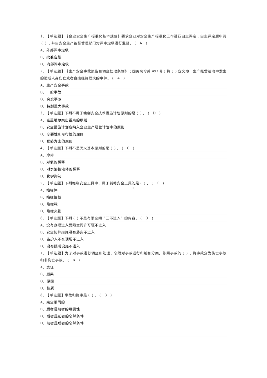 非高危行业生产经营单位主要负责人及安全管理人员安全生产知识和管理能力模拟考试练习卷含解析 第一份.docx_第1页