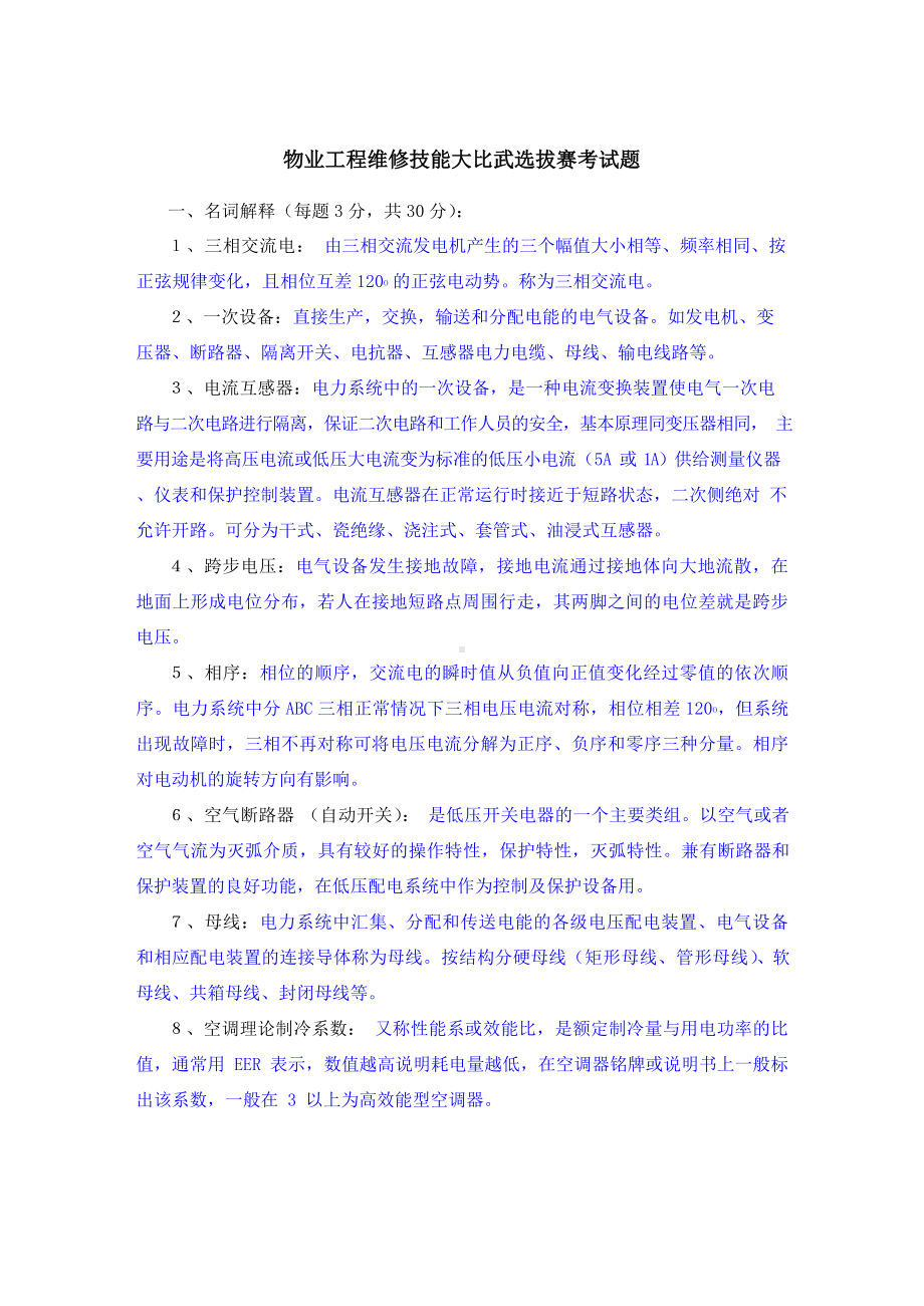 物业维修工考试试题.docx_第1页