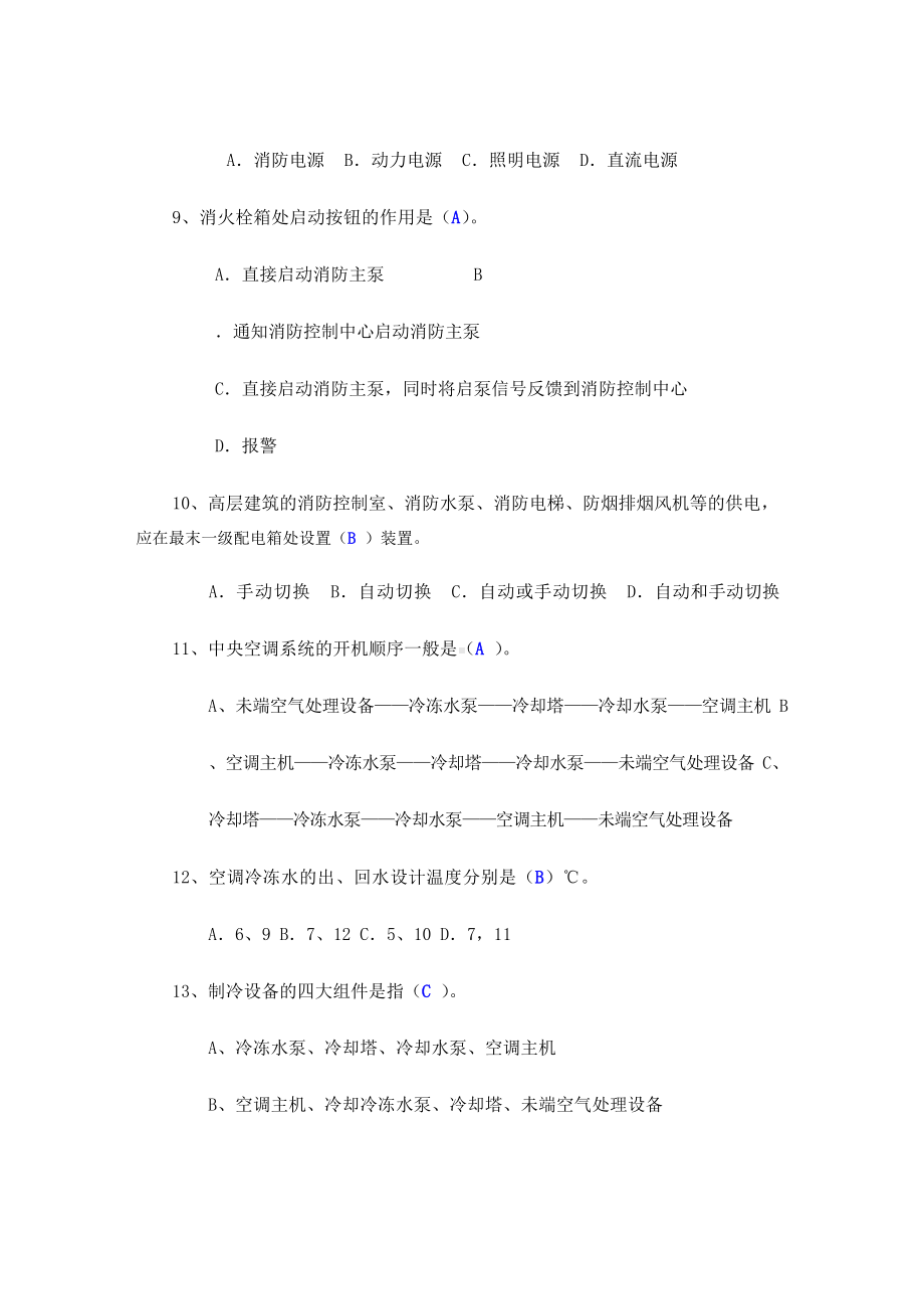 物业维修工考试试题.docx_第3页