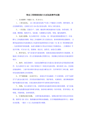 物业维修工考试试题.docx