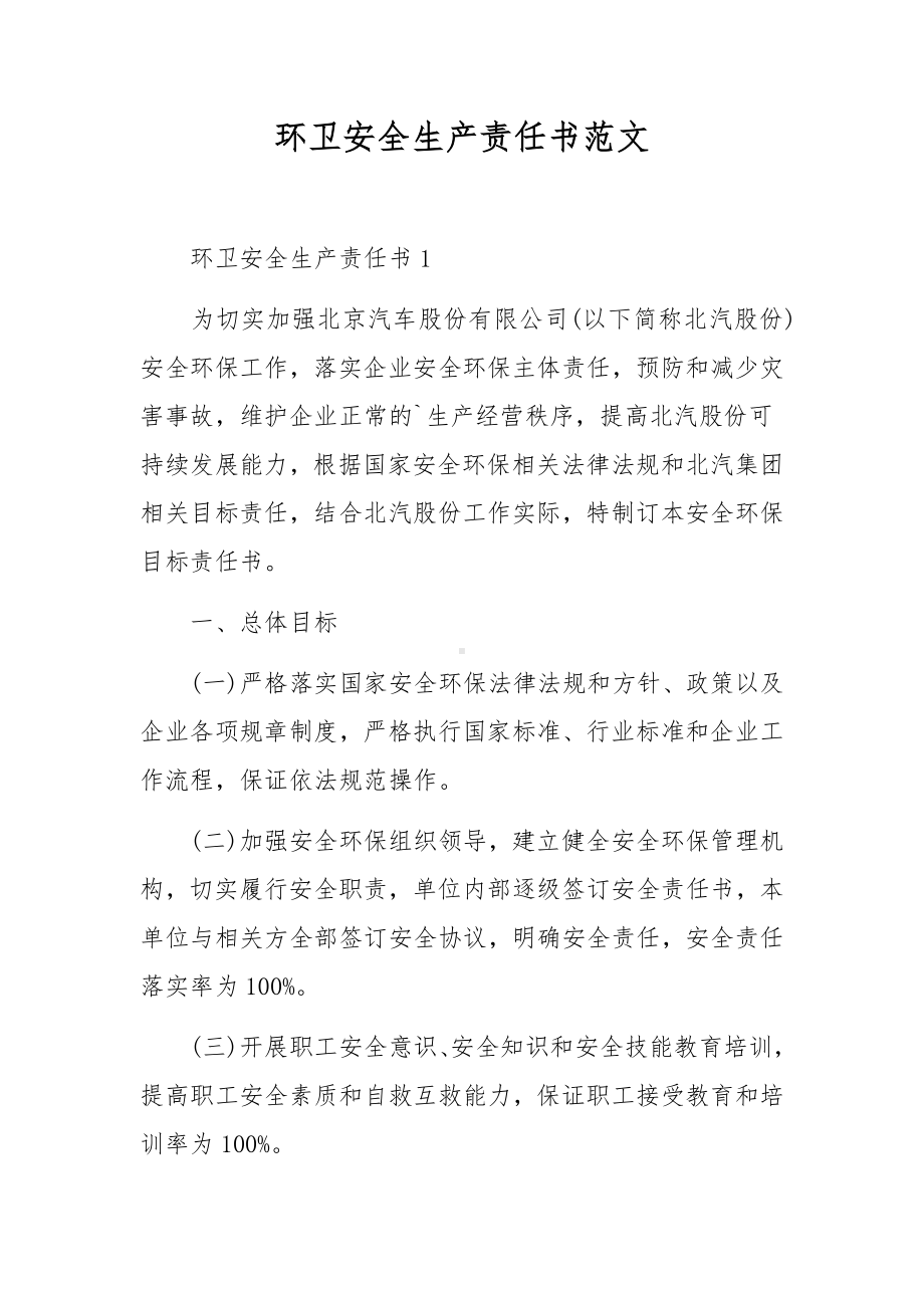 环卫安全生产责任书范文.docx_第1页