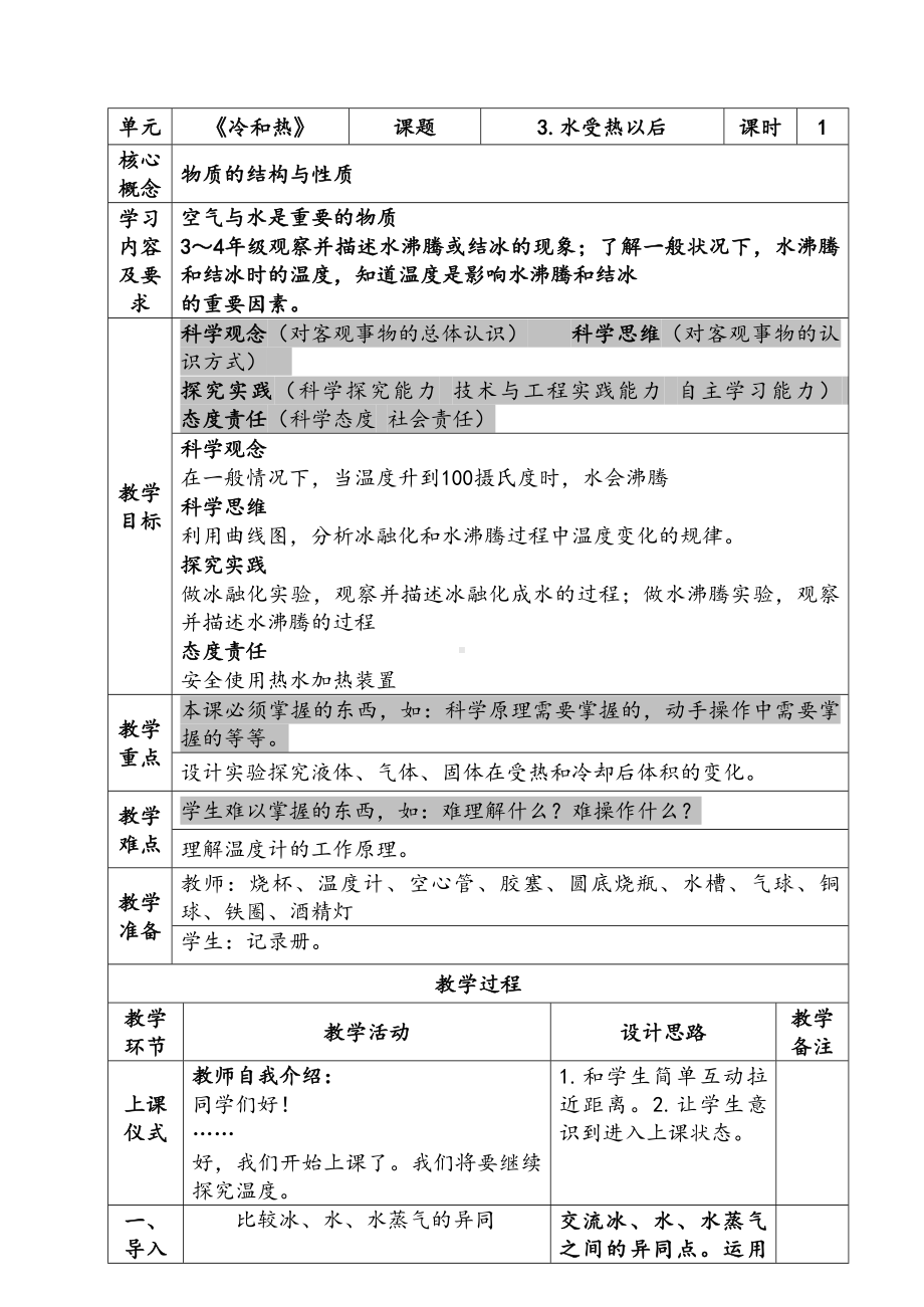 新苏教版四年级下册科学第3课《水受热以后》教案.docx_第1页