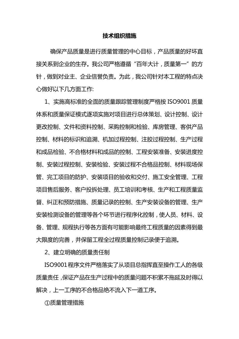 技术组织措施.docx_第1页