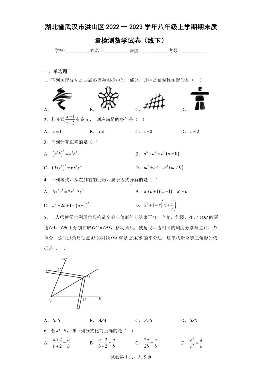 湖北省武汉市洪山区2022一2023学年八年级上学期期末质量检测数学试卷（线下）.docx_第1页